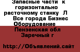 Запасные части  к горизонтально - расточному станку 2Л 614. - Все города Бизнес » Оборудование   . Пензенская обл.,Заречный г.